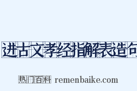 进古文孝经指解表造句是什么意思的图片